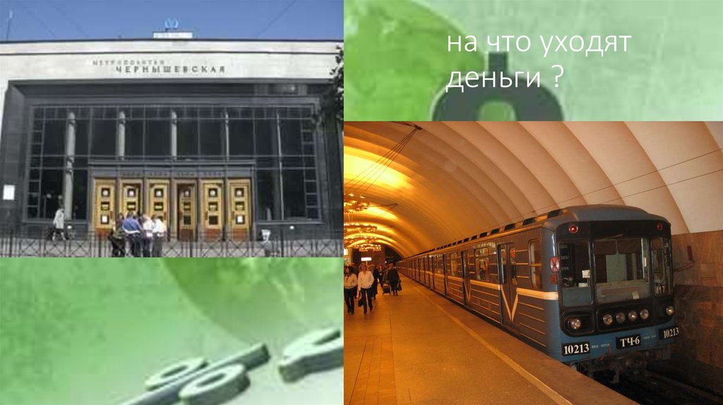 на что уходят деньги ?