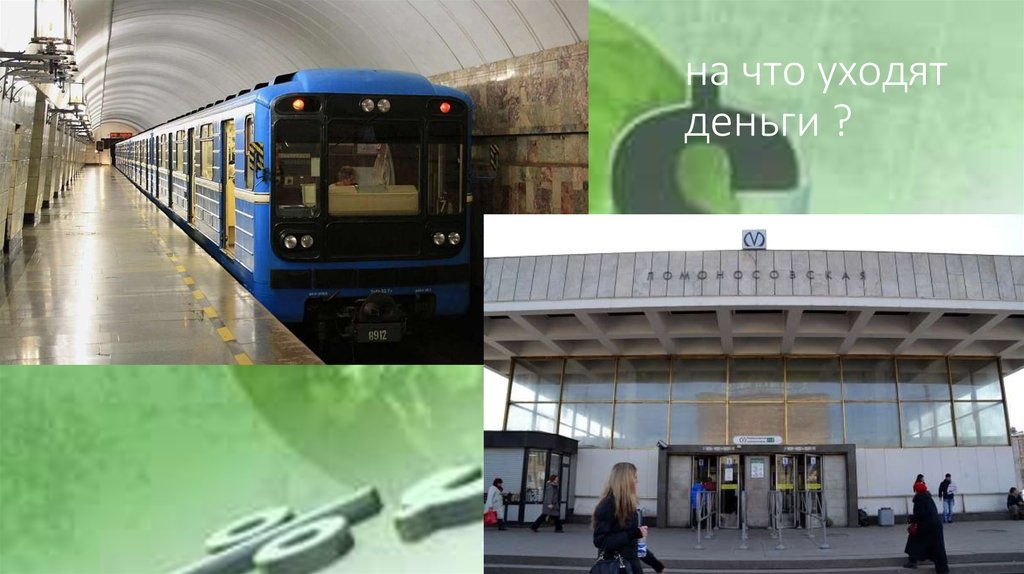 на что уходят деньги ?