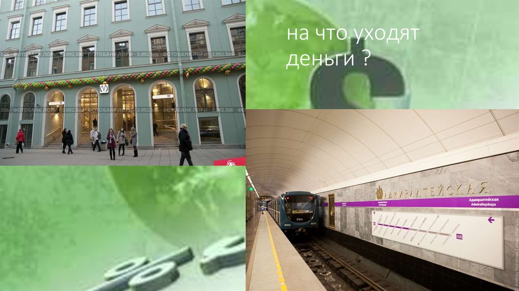 на что уходят деньги ?