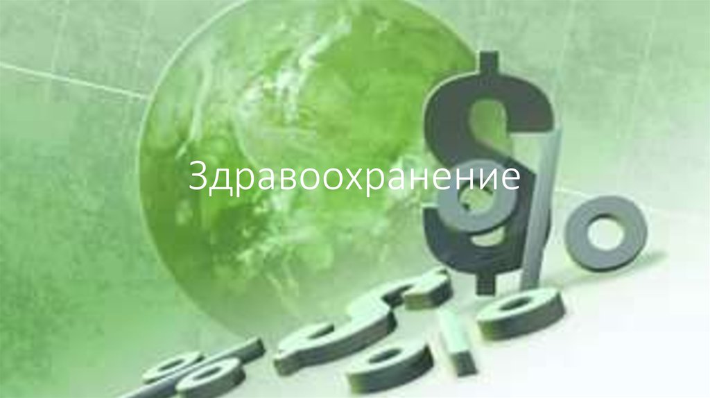 Здравоохранение