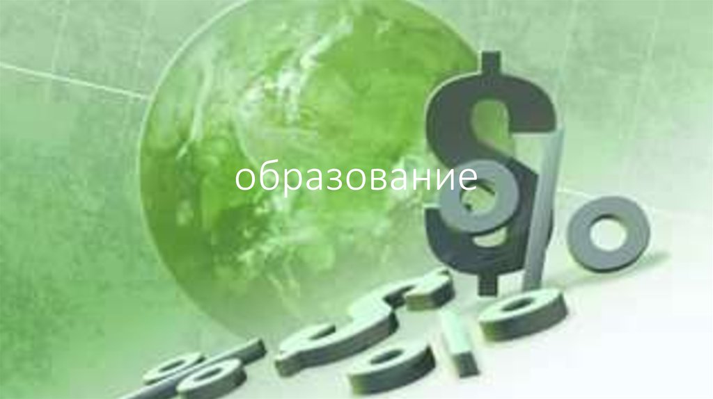 образование