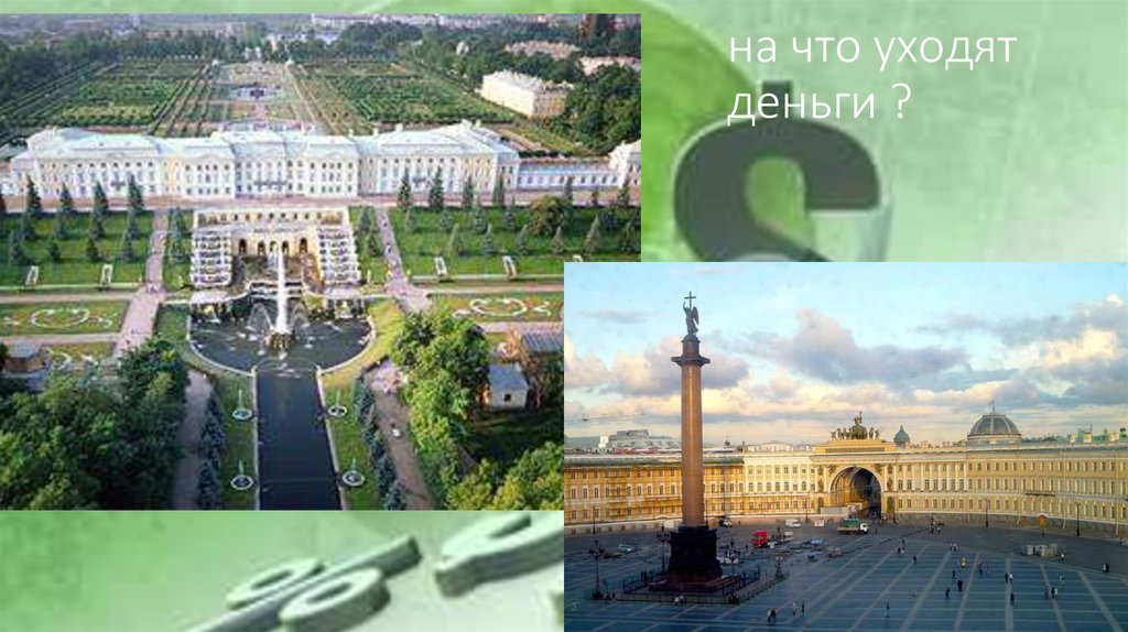на что уходят е деньги ?