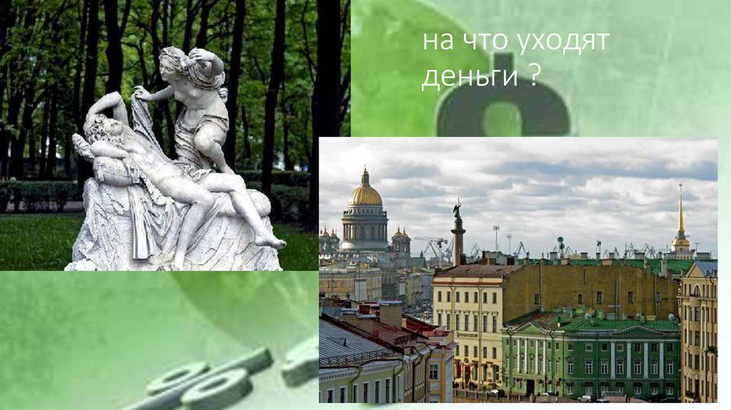 на что уходят деньги деньги ?