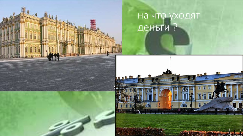 на что уходят деньги деньги ?