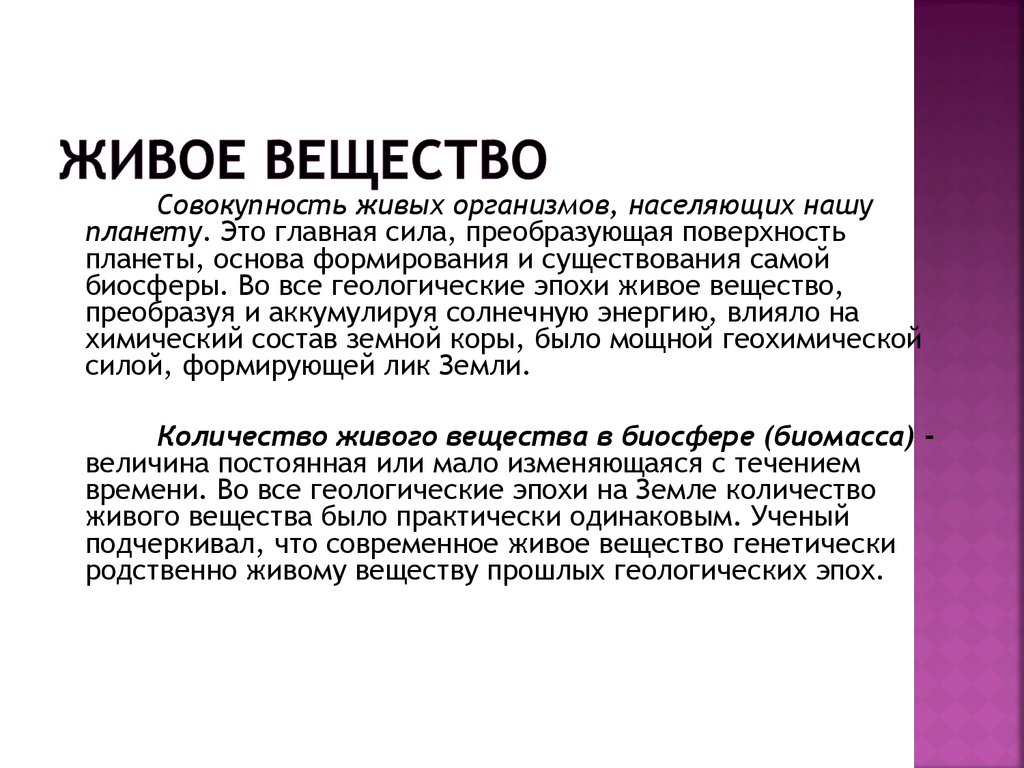 Значение живого вещества. Живое вещество планеты. Живое вещество это совокупность. Живое вещество биосферы это совокупность. Живое вещество совокупность всех живых организмов.