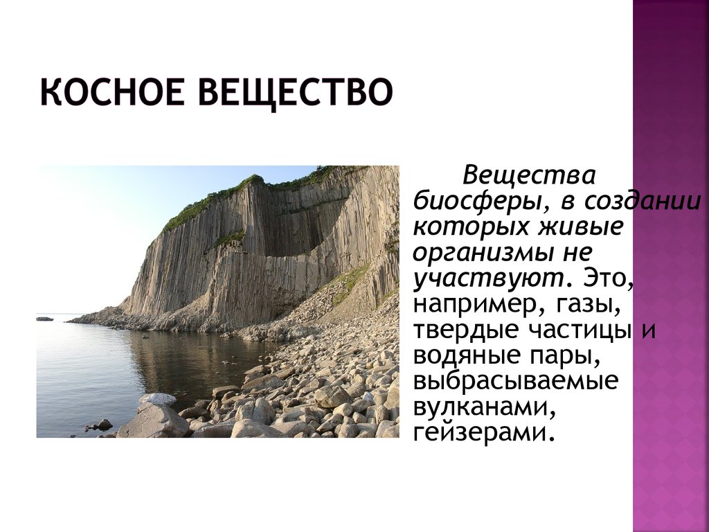 Косное вещество. Косное вещество биосферы. Косное вещество и горные породы. Косное вещество вещества в биосфере.