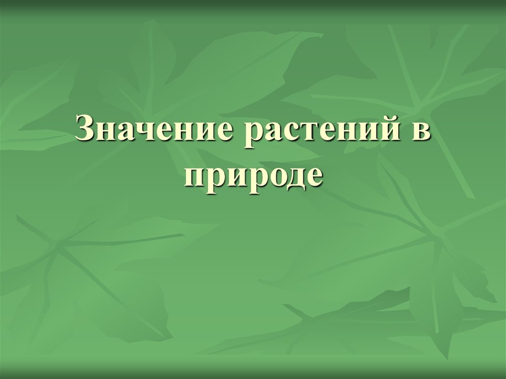 Значение растений в природе 9 класс