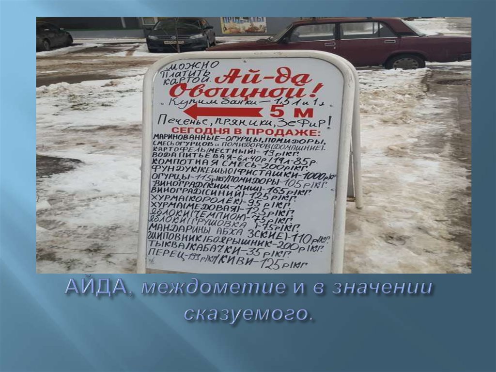 Айда - междометие и в значении сказуемого - презентация онлайн