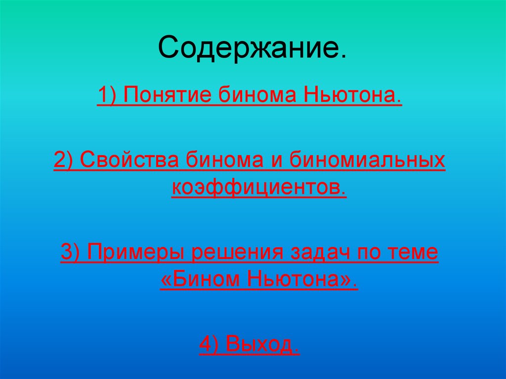 Бином 7 букв. Nyuto binomi. Ньютондун биному. Бином в русском языке это. Бином 2 4.