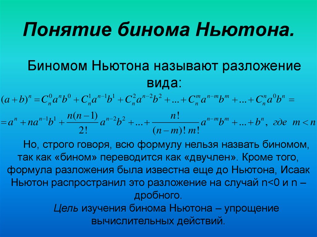 Формула бинома ньютона презентация. Формула биномиального разложения. Бином Ньютона. Формула бинома Ньютона. Разложение бинома формула.