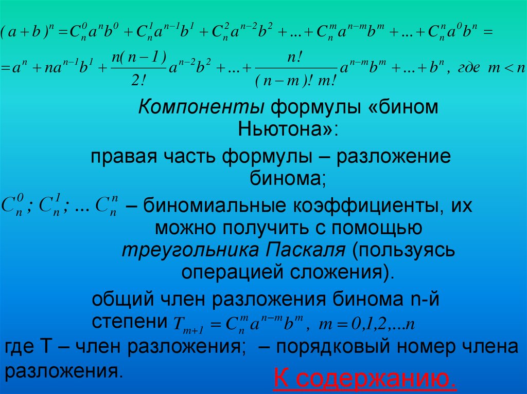 Формула бинома ньютона презентация. Формула члена бинома Ньютона. Биномиальный коэффициент формула. Бином Ньютона коэффициенты разложения.
