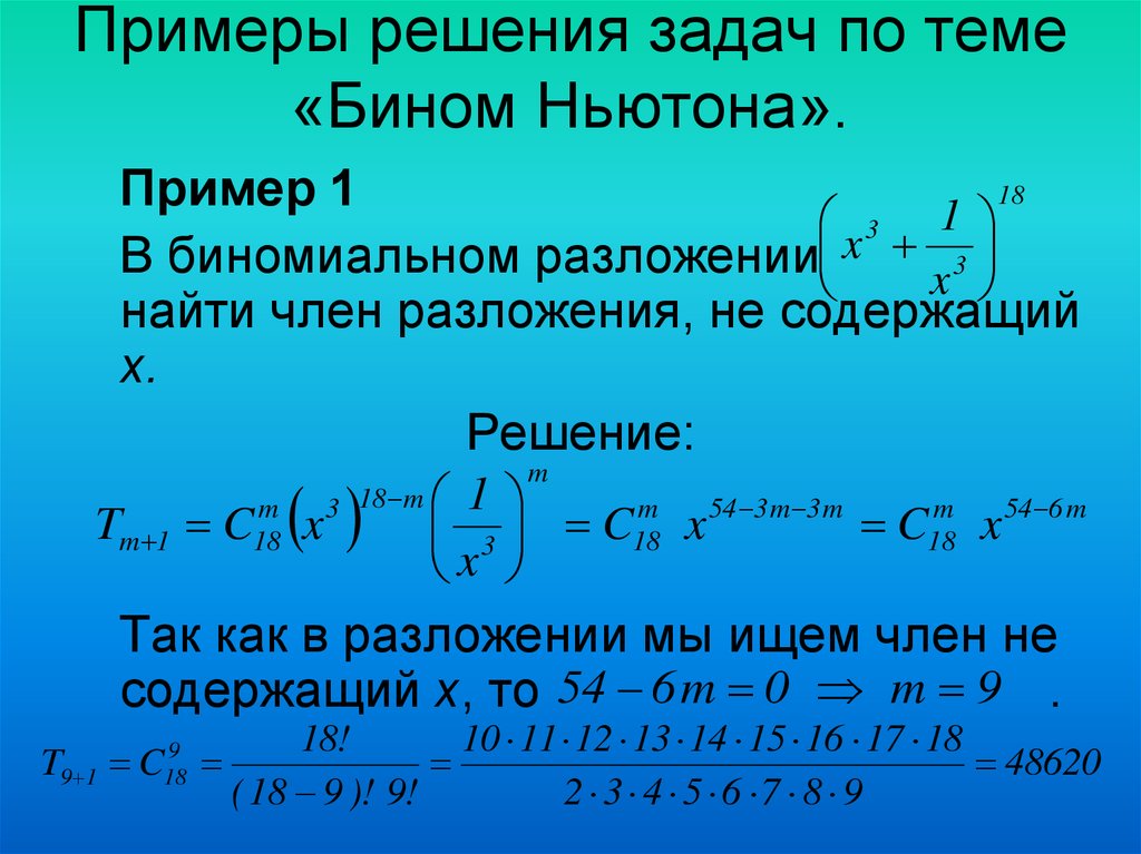 Бином ньютона картинки