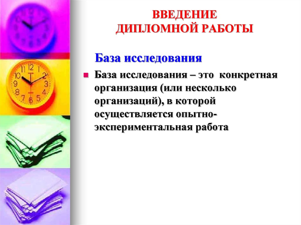 Дипломное исследование. База исследования в дипломной работе. База исследования в дипломной работе пример пример. База исследования в дипломе это. База исследования в курсовой работе пример.