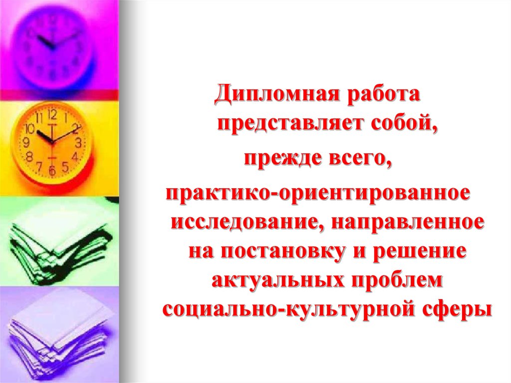 Что представляет собой дипломная работа. Тема дипломной работы настольные часы.