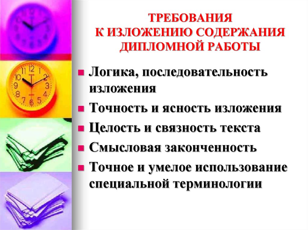 Требование к терминологии. Требования к изложению. Стиль изложения дипломной работы это. Требования к содержанию дипломной работы. Стиль изложения в курсовых работах.