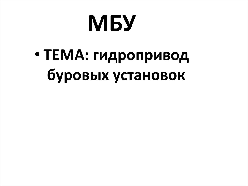 МБУ