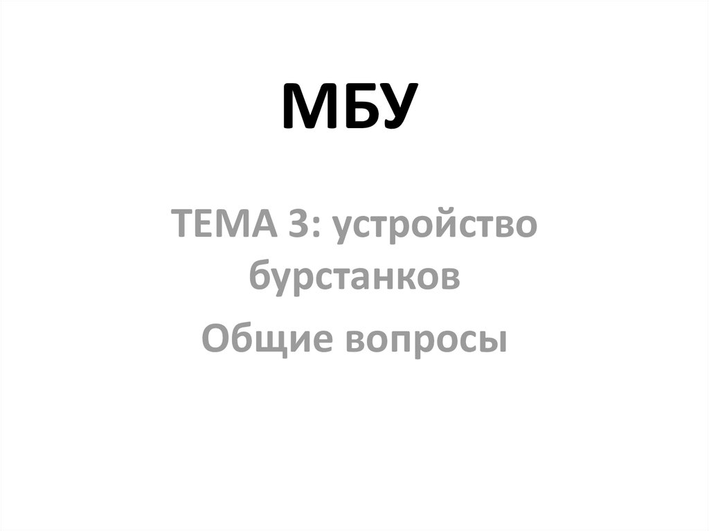 МБУ