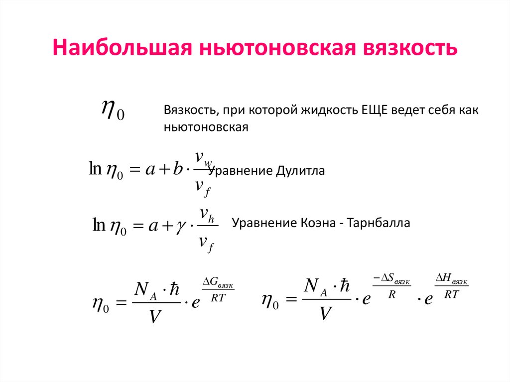 Свойства механических систем. Вязкость. Вязкая жидкость, уравнение состояния. Эффективная вязкость бингамовских жидкостей. Пластическая вязкость бурового раствора формула. Пластическая вязкость и коэффициент динамической вязкости.