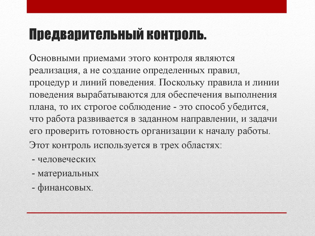 Предварительный метод. Предварительный контроль. Цель предварительного контроля. Задача предварительного контроля. Контроль примеры контроля.