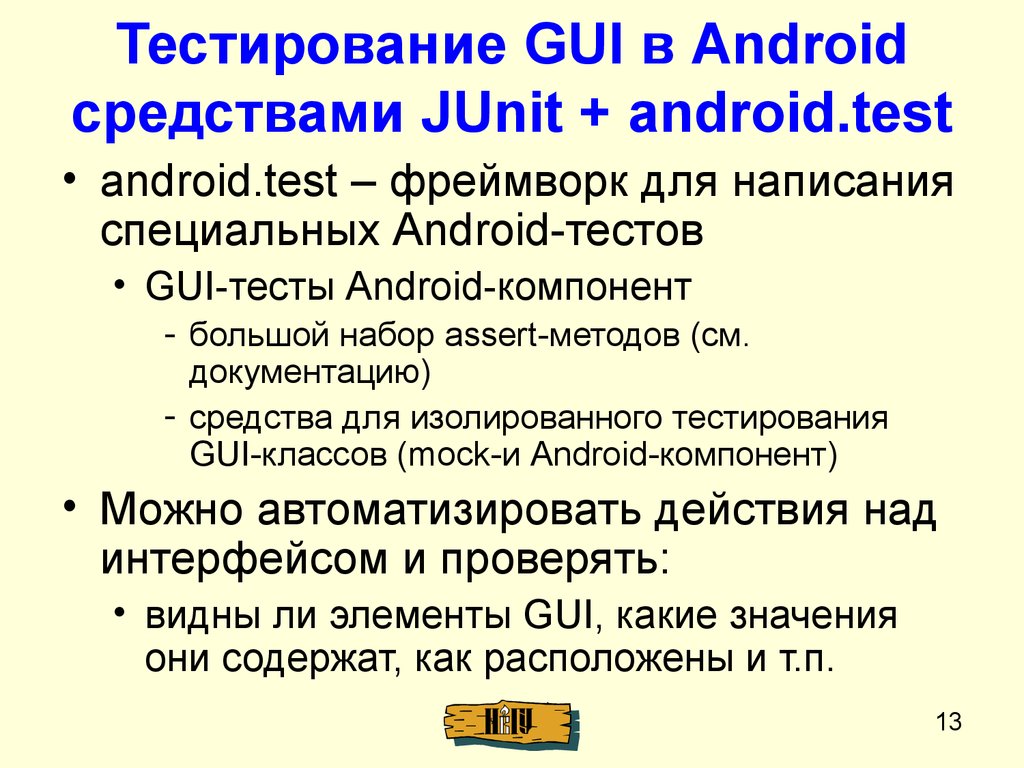 Тестирование GUI в Android средствами JUnit + android.test