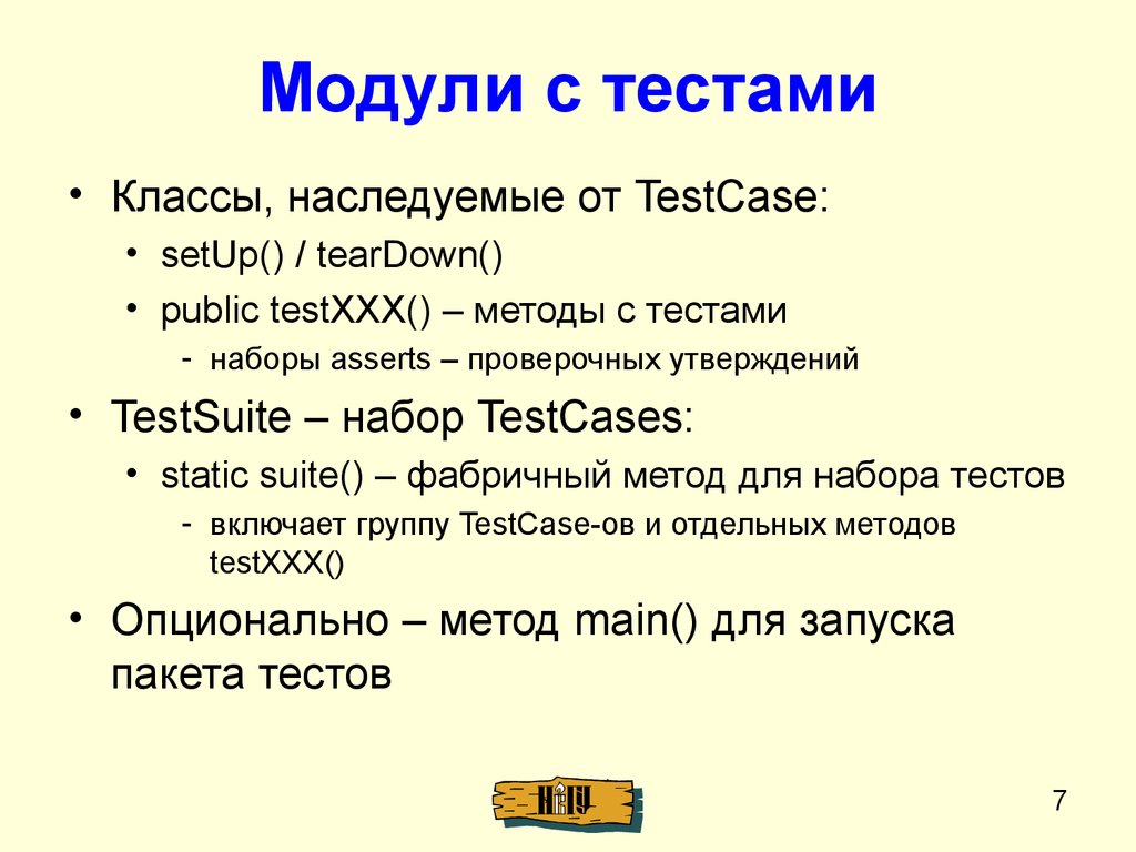 Проверить утверждение. Модульное тестирование. Модульные тесты. Модуль тест. Модульное тестирование презентация.