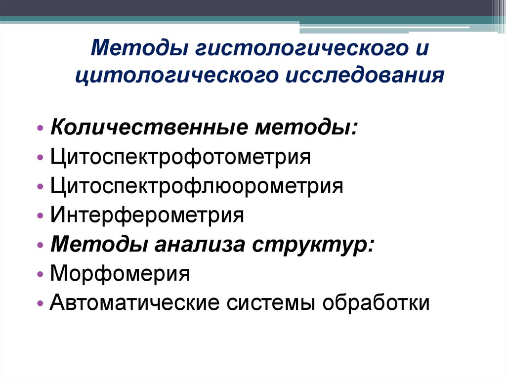 Количественные методы. Количественные методы гистологического исследования.. Методы гистологических и цитологических исследований. Количественные методы в гистологии. Методы исследования щитолический.