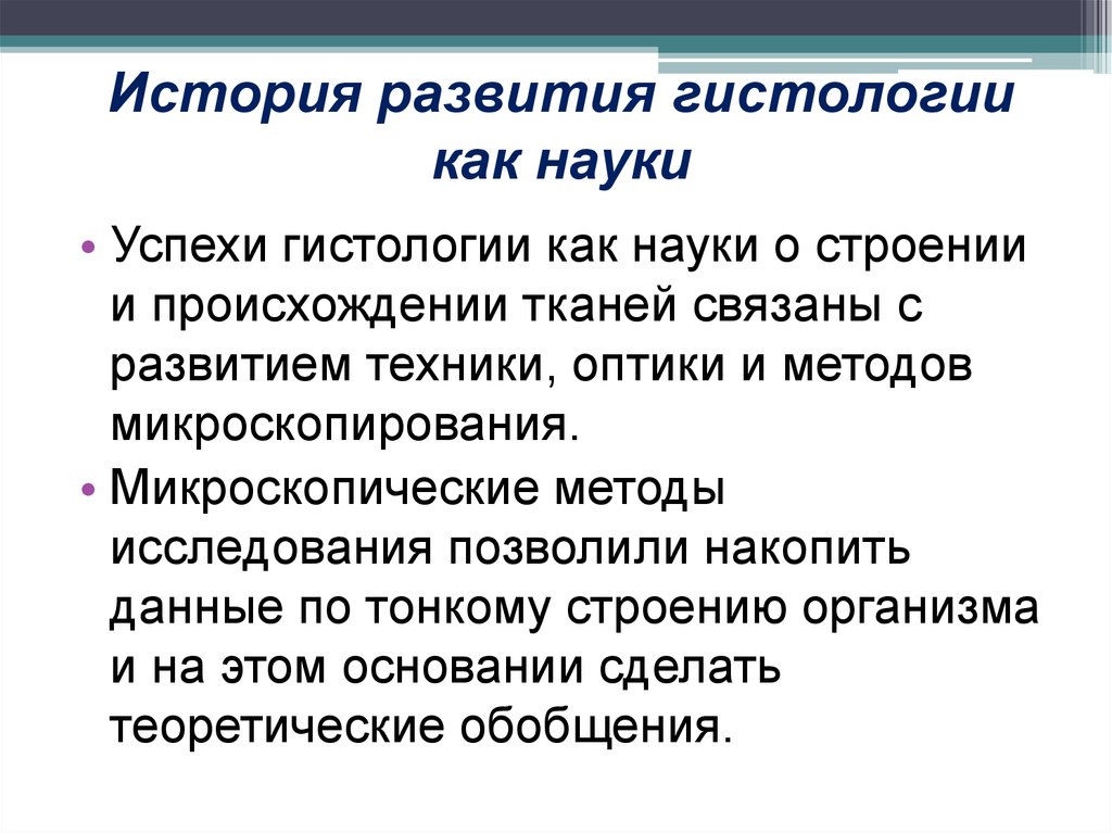 Основные этапы развития гистологии. История развития гистологии. Цели и задачи гистологии. Периоды развития гистологии. Предмет и задачи гистологии.