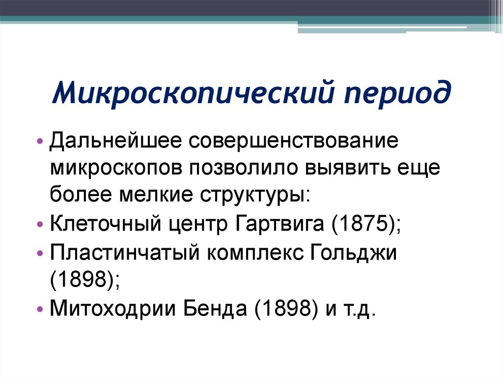 Эмпирический период развития. Микроскопический период. Микроскопический период развития гистологии. Эмпирический период развития гистологии. Микроскопический период в становлении общей патологии.