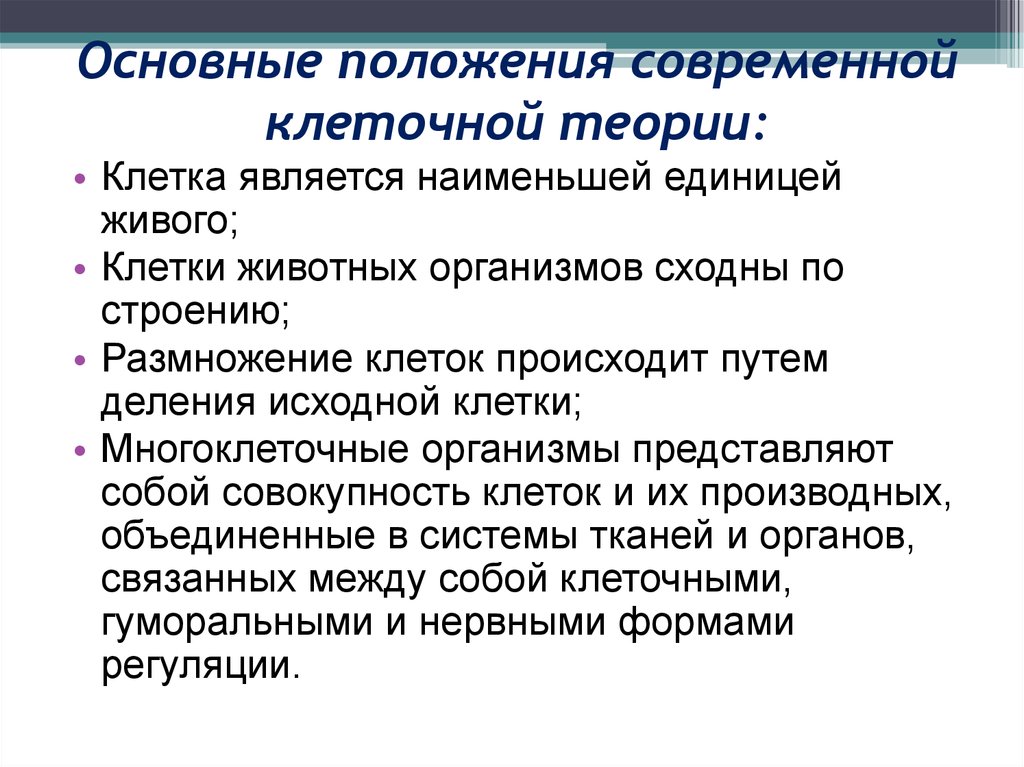 Положение клетки теории. Основные положения современной клеточной теории. Размножение клеток происходит путем их деления положение теории. Исходная клетка. Каждая клетка возникает путем деления исходной клеточная теория.