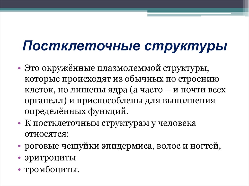 Виды неклеточных структур. Постеклеточные структуры. Постклеточнве структуры. Постклеточные и надклеточные структуры. Постклеточные структуры гистология.