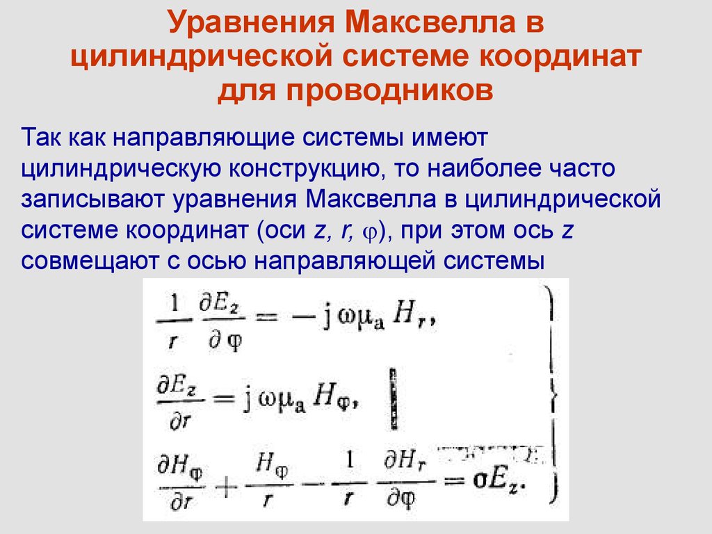 Интегральные уравнения максвелла. Теория электромагнитного поля Максвелла уравнения Максвелла. Система уравнений Максвелла в электродинамике. Система уравнений Максвелла в вакууме. Взаимосвязь электрических и магнитных полей. Уравнение Максвелла..