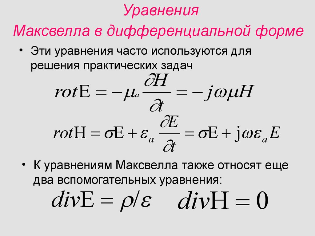 Уравнение м 3. Уравнения Максвелла в дифференциальной форме. Уравнения Максвелла в диф форме. Ур Максвелла в дифференциальной форме. Уравнения Максвелла электродинамика.