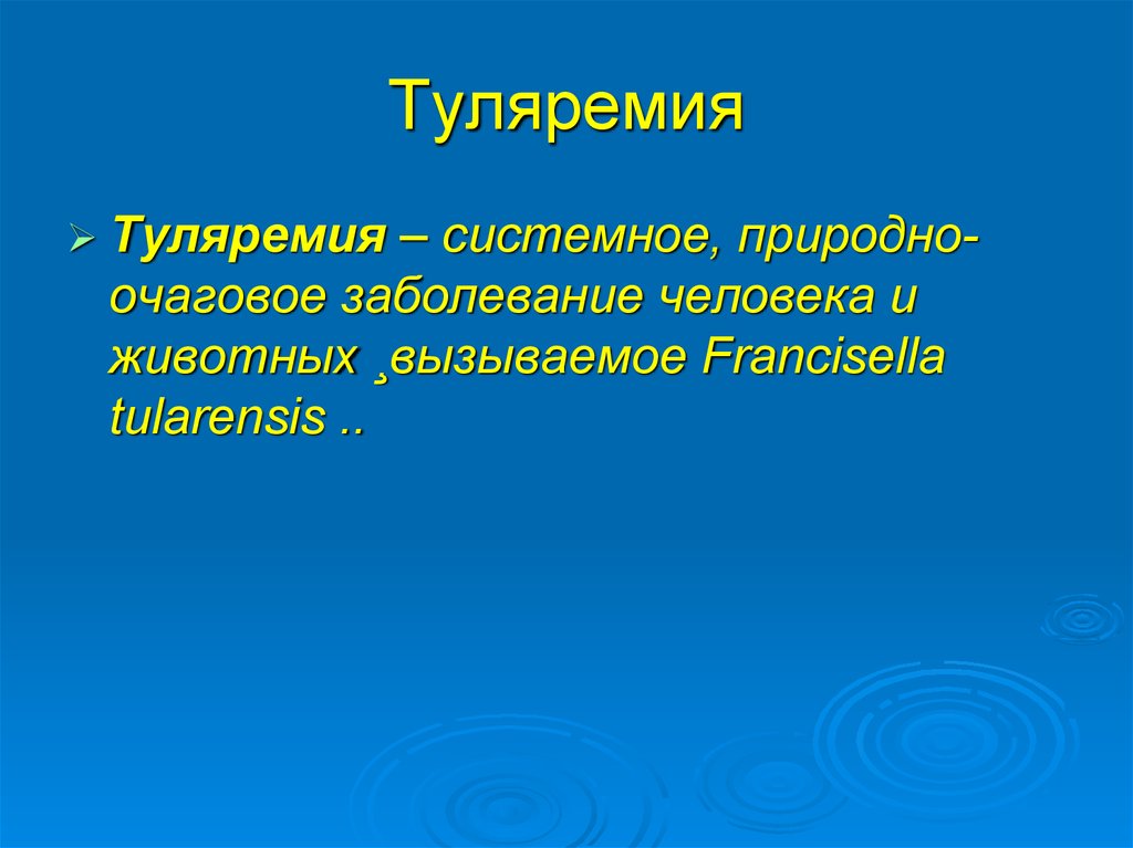 Туляремия животных презентация