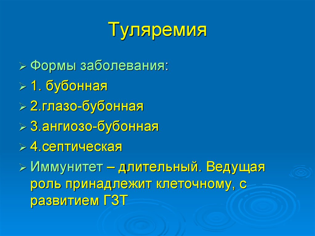 Туляремия иммунитет