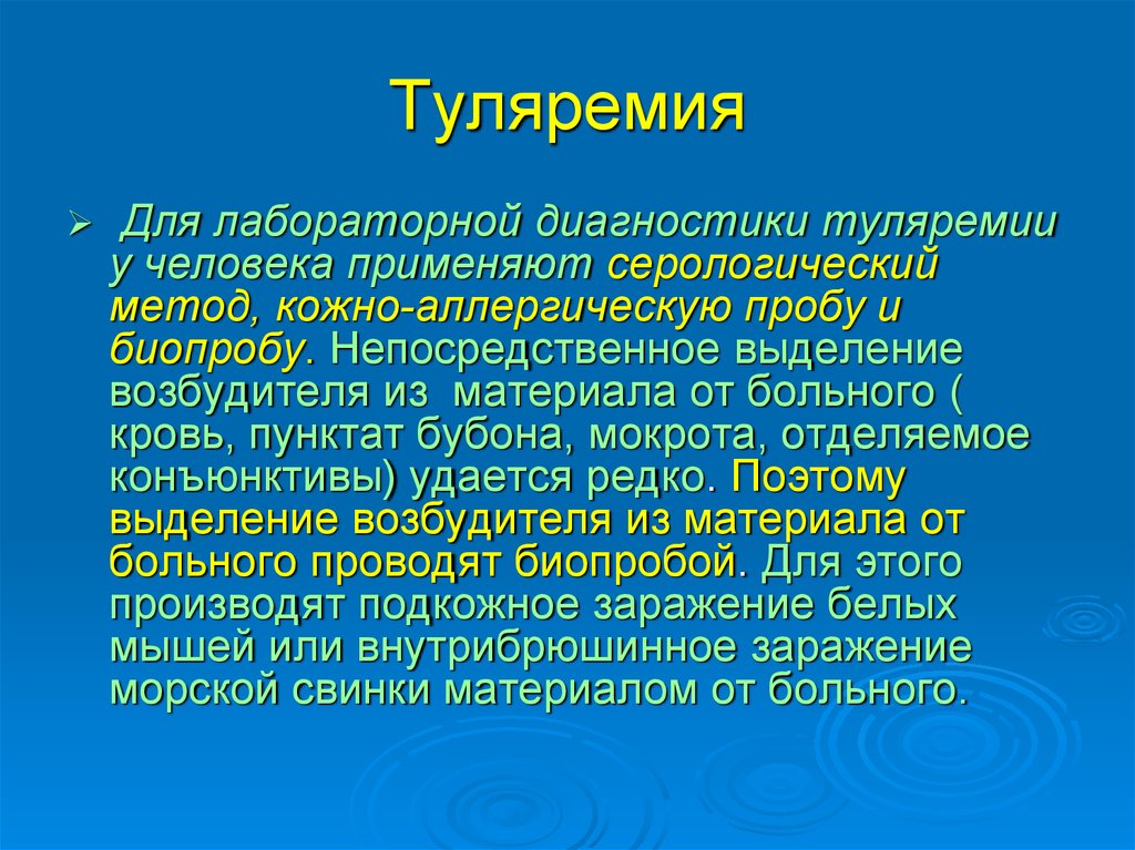 Туляремия животных презентация