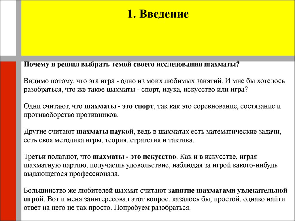 Исследовательский проект по теме: Шахматы - спорт, наука, искусство или  игра - презентация онлайн