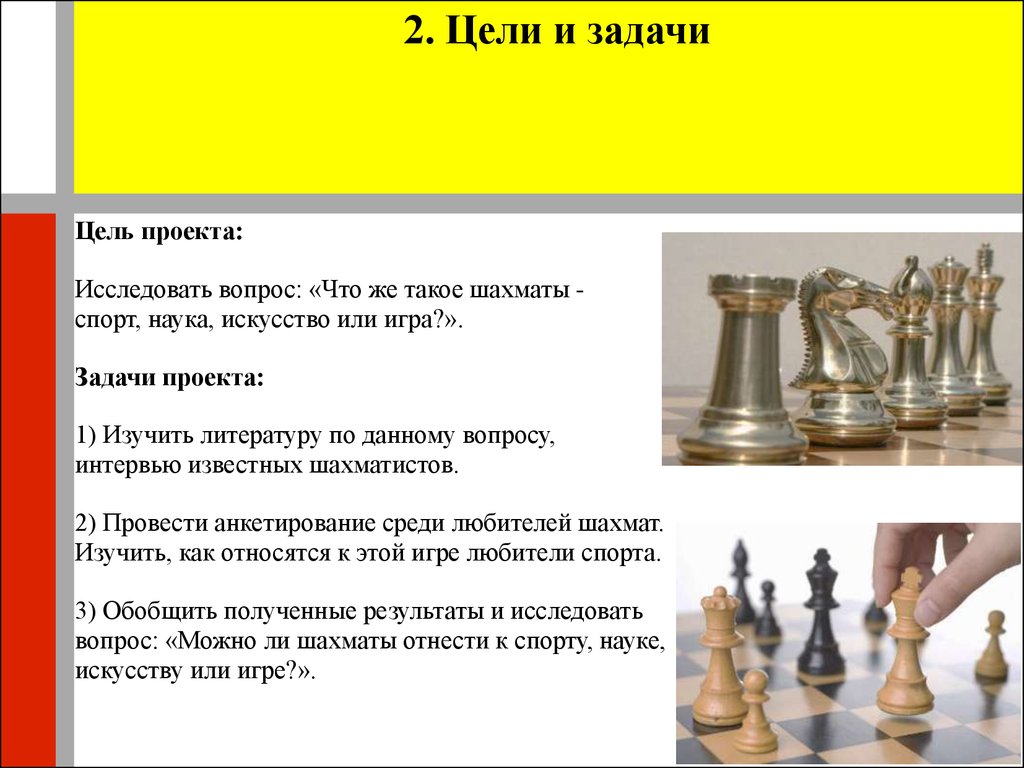 Исследовательский проект по теме: Шахматы - спорт, наука, искусство или игра  - презентация онлайн