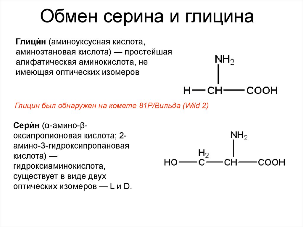 Оптические аминокислоты. Реакция образования Серина из глицина. Роль глицина в организме биохимия. Взаимопревращение Серина и глицина. Особенности обмена Серина глицина и метионина.