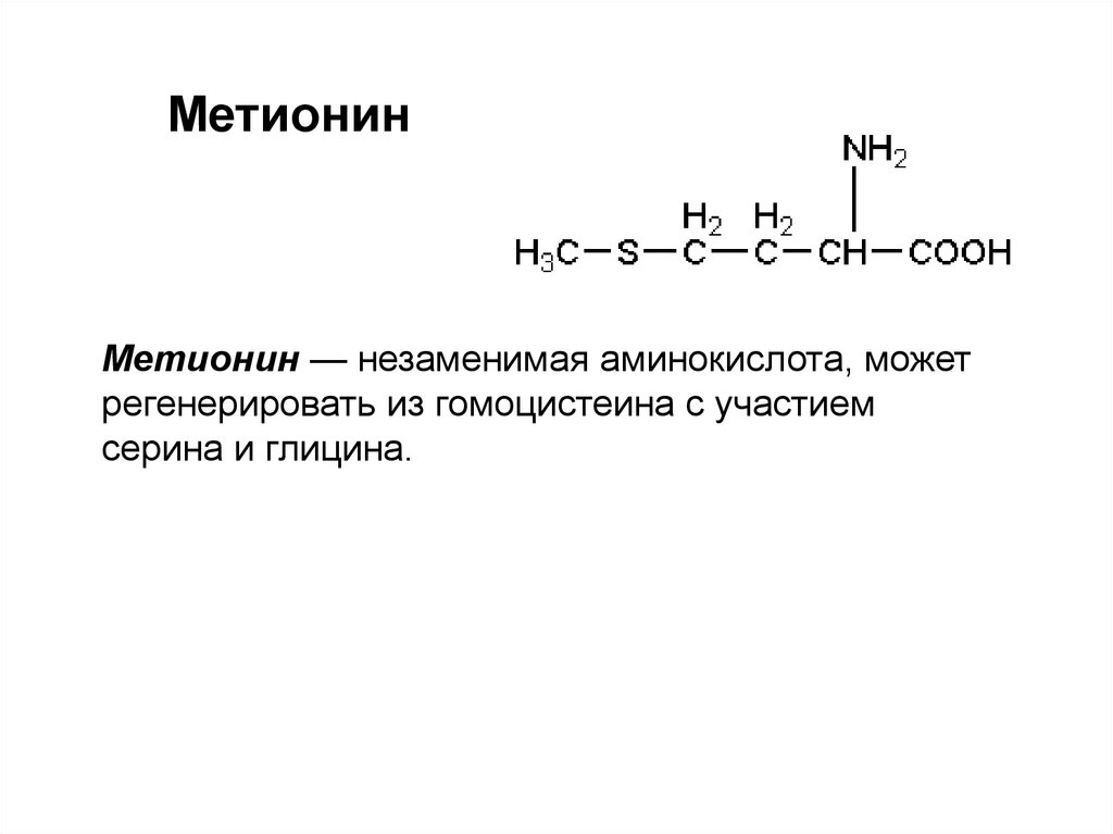 Метионин какая аминокислота. Метионин строение аминокислоты. Химическое строение метионин. Химическая структура метионин. Метионин структурная формула.