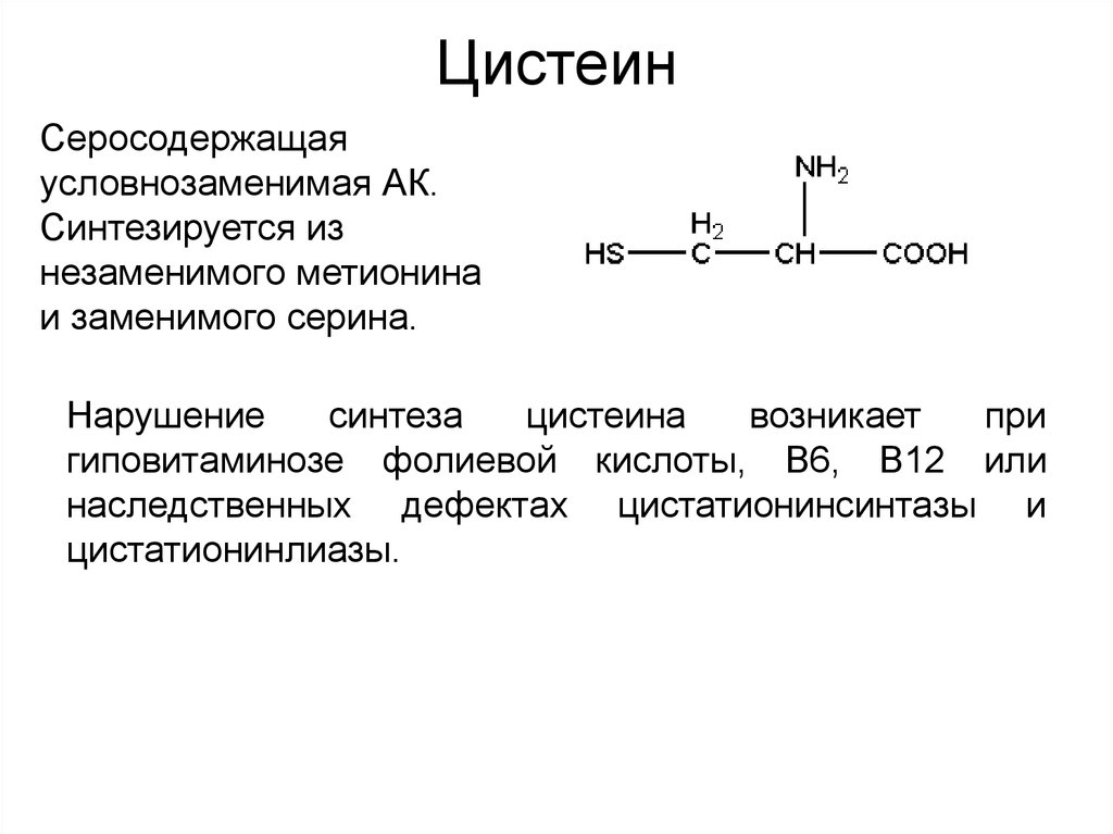 Химические элементы аминокислот. Цистеин аминокислота формула. Аминокислота цистеин синтезируется. Цистеин строение аминокислоты. Цистин формула аминокислоты.