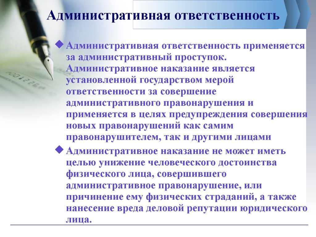 Административная ответственность за совершение административного правонарушения