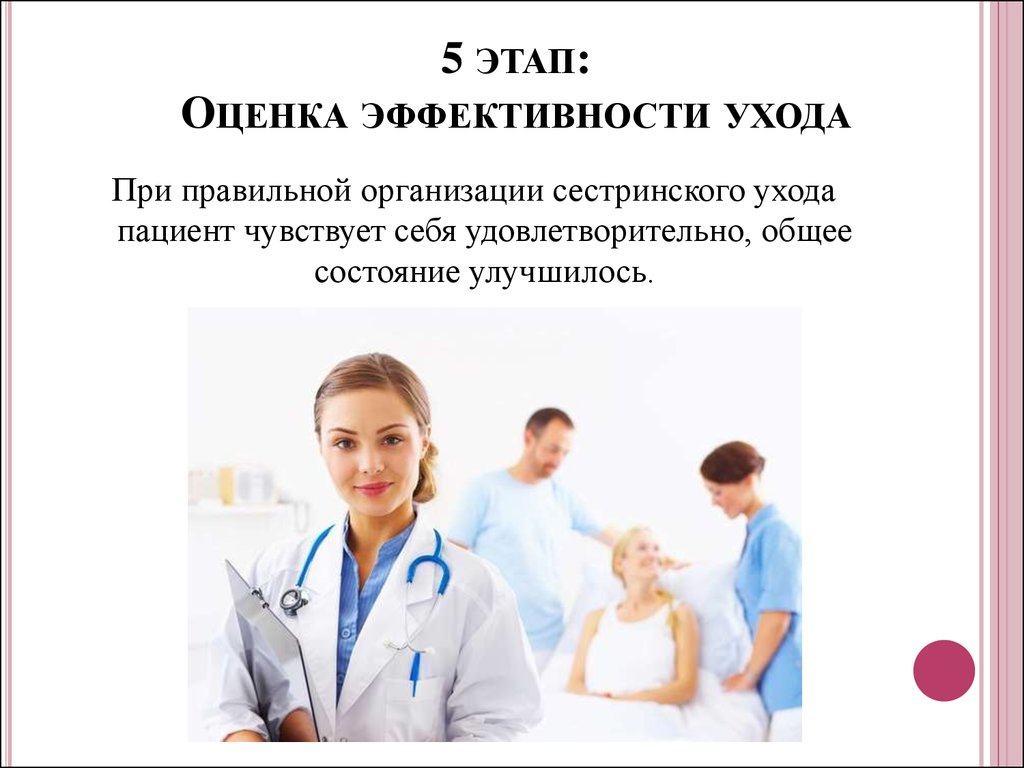 Сестринский контроль. Оценка эффективности сестринского ухода. Оценка эффективности сестринской помощи. Оценка результатов сестринского ухода. Организация сестринского ухода за пациентом.