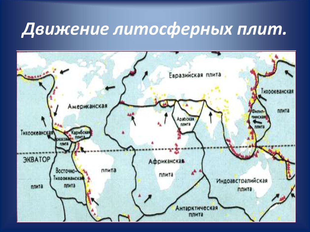 Карта литосферных плит. Движение литосферных плит. Северо американская литосферная плита.