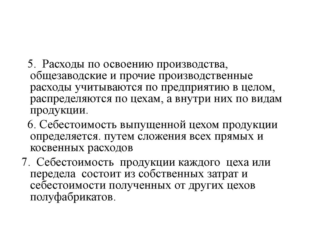 Затраты на освоение новых видов продукции. Прочие производственные расходы. Общезаводские затраты. Расходы по освоению новых видов производств. Общезаводские расходы это.