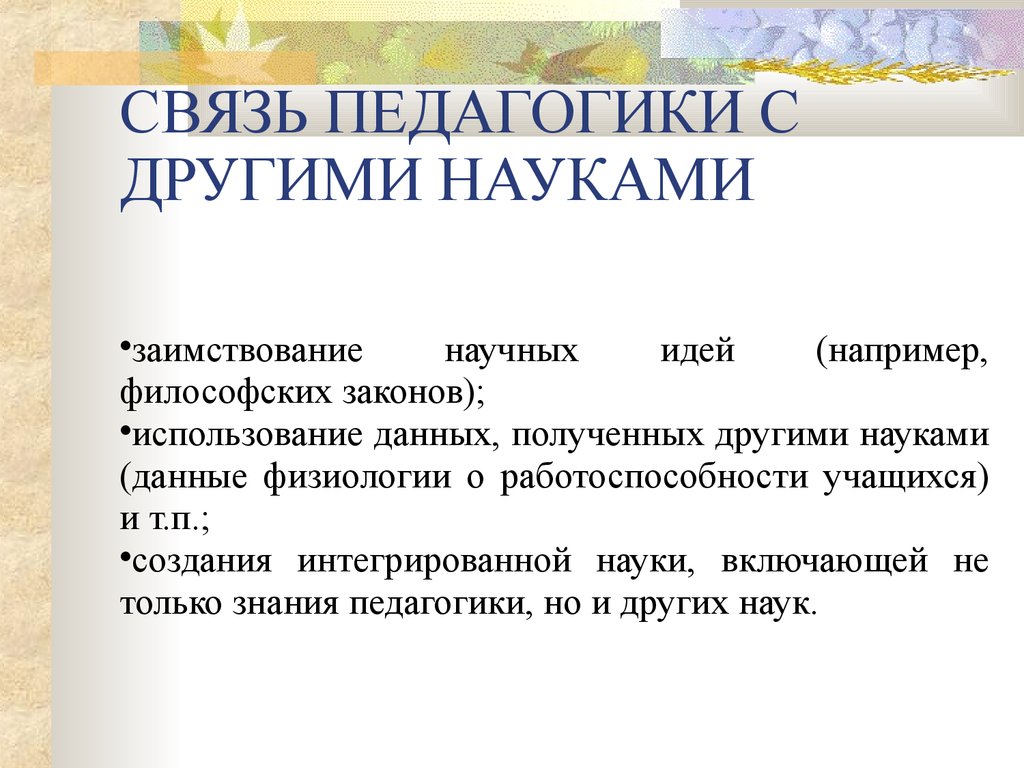 Связь педагогики с другими науками презентация