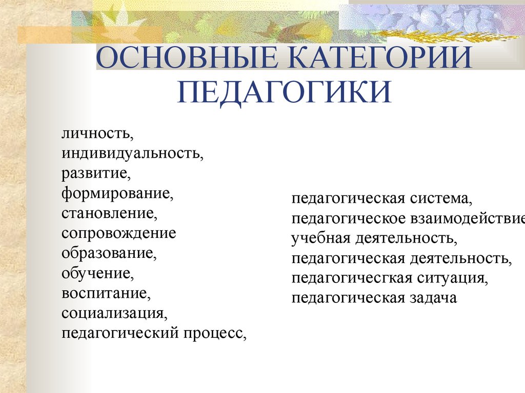 Основные категории. Основные категории педагогики. Основные категории педагги. Основные педагогические категории. Основные категории педагогики таблица.