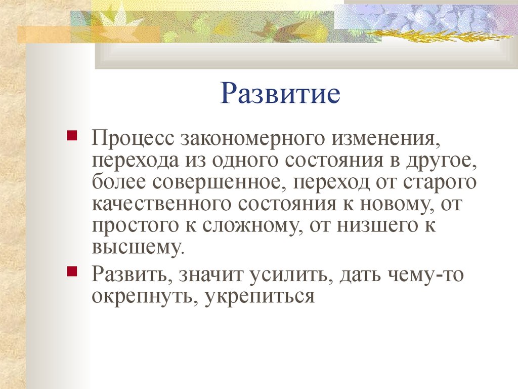 Переход от старого качественного состояния. Развитие русского языка как закономерный процесс. Развитие русского языка как объективный процесс. Развитие языка как закономерный процесс. CJJ,otybt hfpdbnbt HECCRJUJ zpsrf RFR pfrjyjvthysq ghjwtcc.