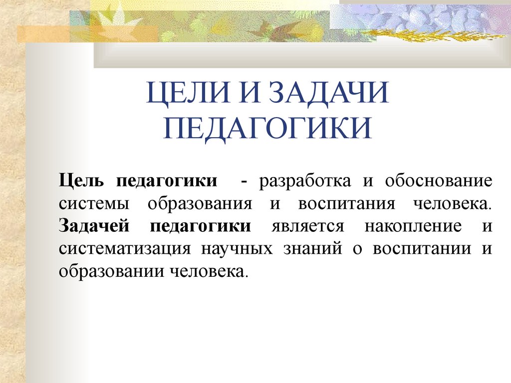 Что такое педагогика. Цель педагогики как науки. Педагогические цели и задачи. Цель, задачи педагогической науки.. Основные цели педагогики.