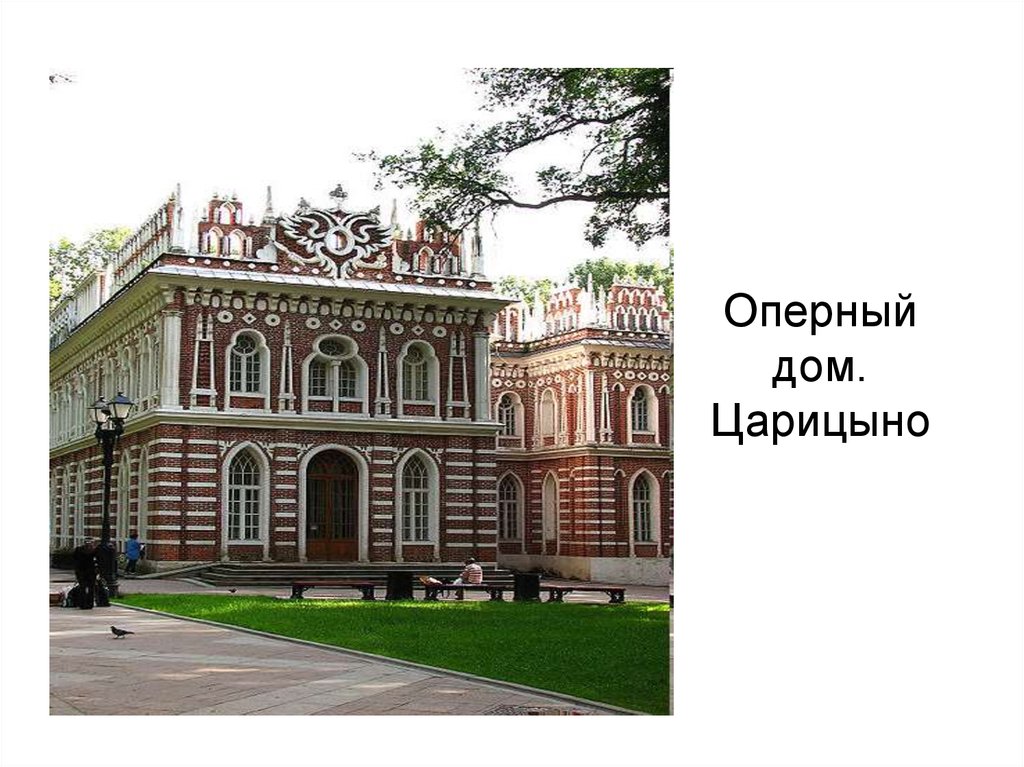 Оперный дом в царицыне. Баженов Царицыно оперный дом. Средний дворец оперный дом в Царицыно. Царицыно Баженов проект. Оперный дом музея-заповедника "Царицыно".