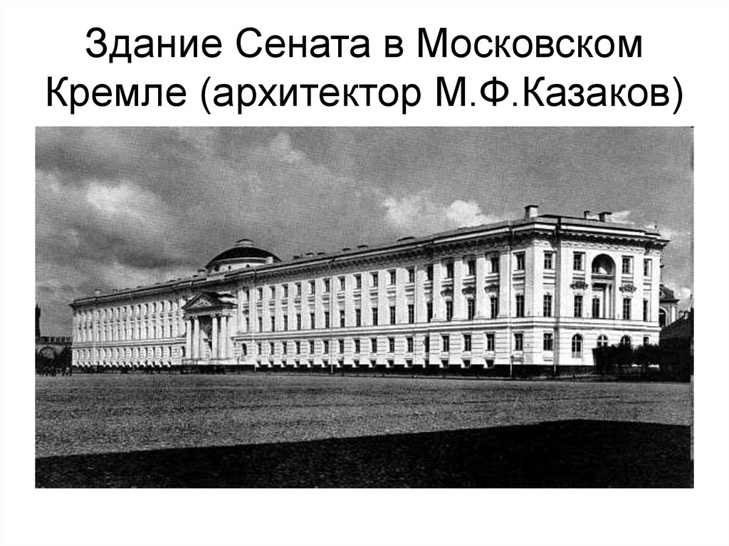 Имя архитектора автора проектов сената в кремле московского университета